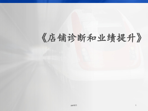 店铺诊断和业绩提升 ppt课件