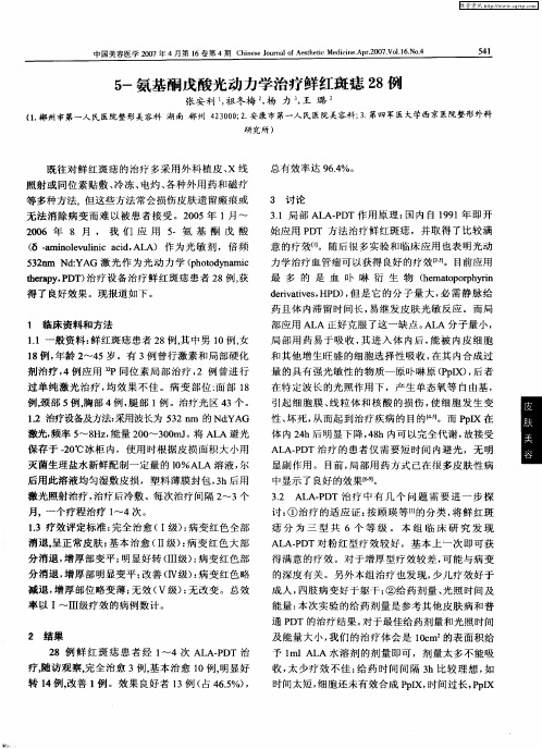 5-氨基酮戊酸光动力学治疗鲜红斑痣28例