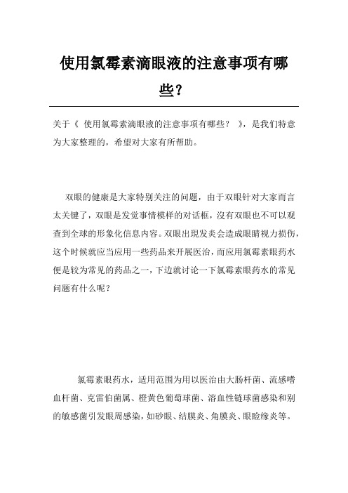 使用氯霉素滴眼液的注意事项有哪些？