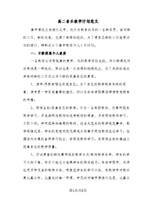 高二音乐教学计划范文(三篇)