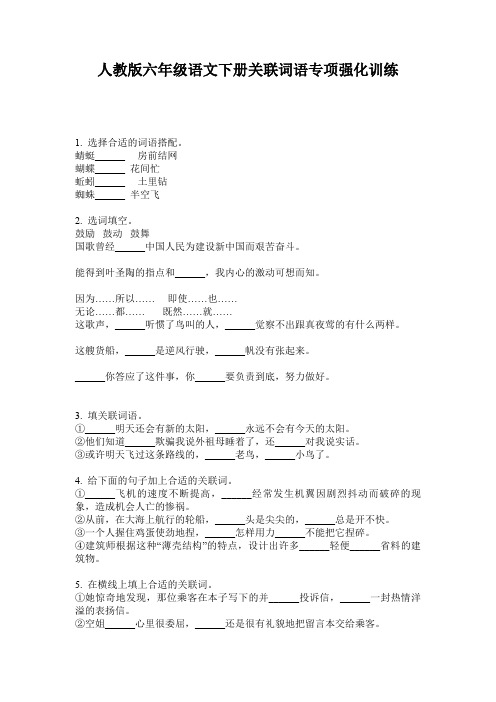 人教版六年级语文下册关联词语专项强化训练