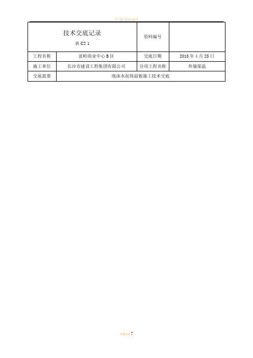 外墙外保温泡沫水泥保温板技术交底