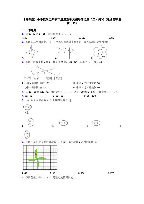 《常考题》小学数学五年级下册第五单元图形的运动(三)测试(包含答案解析)(2)