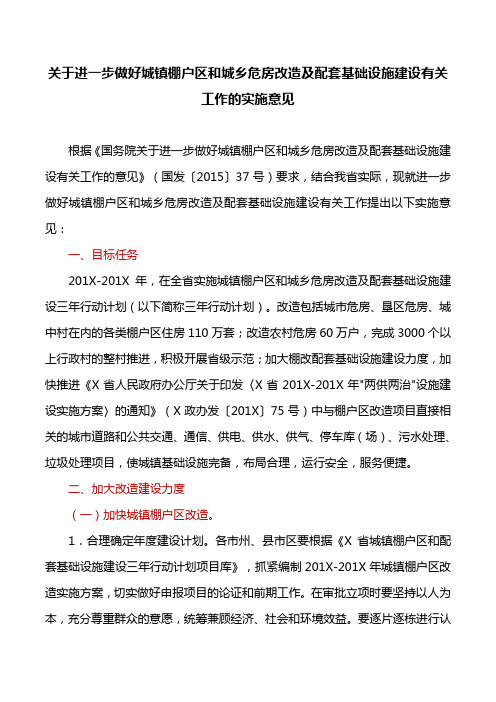 工作方案：关于进一步做好城镇棚户区和城乡危房改造及配套基础设施建设有关工作的实施意见