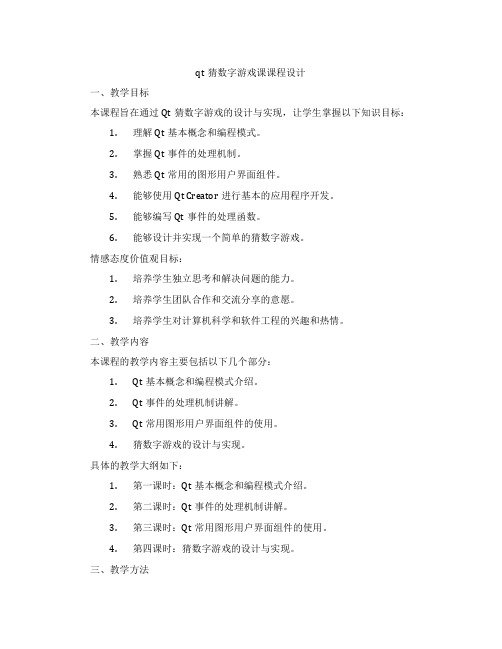 qt猜数字游戏课课程设计