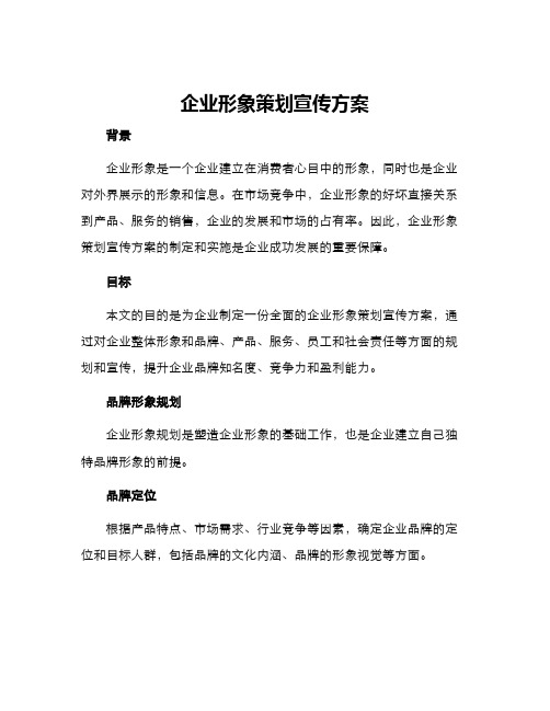 企业形象策划宣传方案