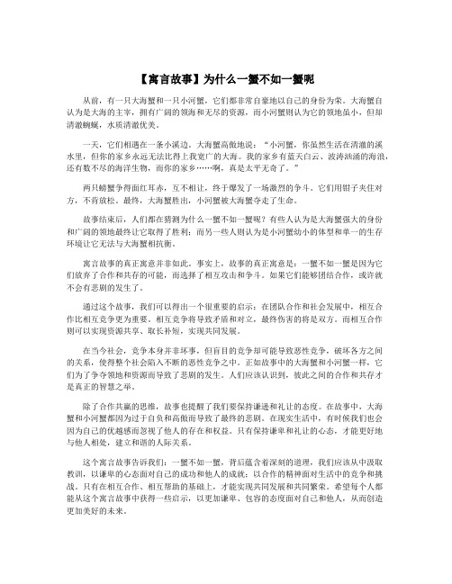 【寓言故事】为什么一蟹不如一蟹呢