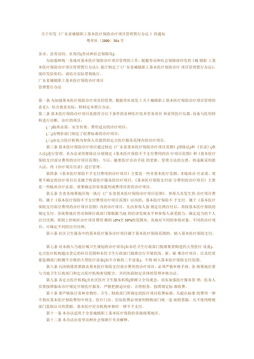 关于印发《广东省城镇职工基本医疗保险诊疗项目管理暂行办法 》的通知