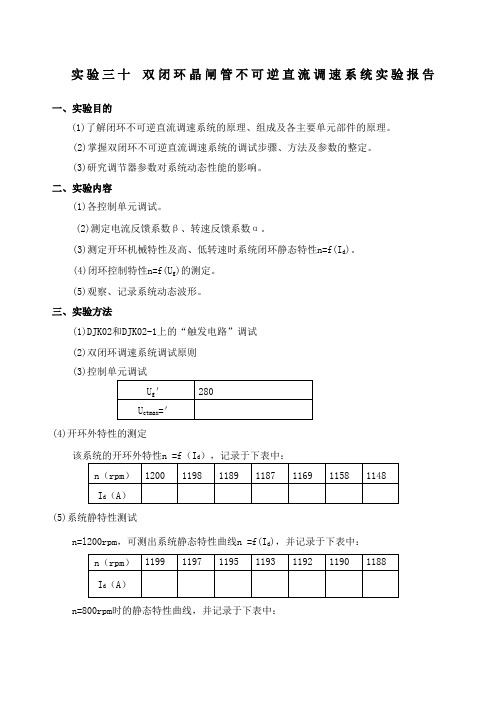 双闭环晶闸管不可逆直流调速系统实验报告