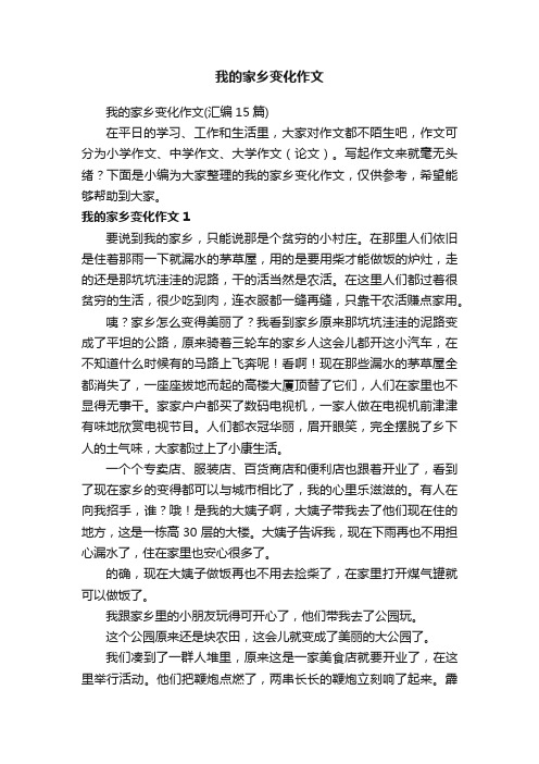 我的家乡变化作文（汇编15篇）