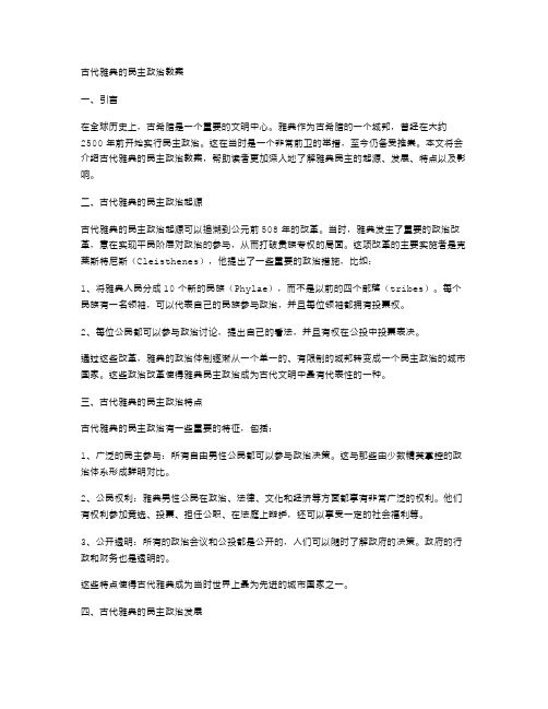 古代雅典的民主政治教案