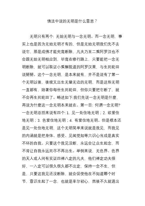 佛法中说的无明是什么意思