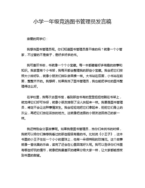 小学一年级竞选图书管理员发言稿