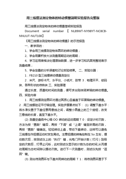 用三线摆法测定物体的转动惯量简明实验报告完整版