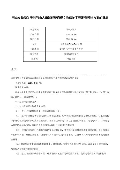 国家文物局关于武当山古建筑群复真观文物保护工程勘察设计方案的批复-文物保函[2014]1425号