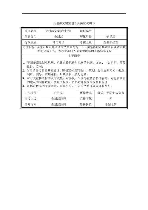 企划部文案策划专员岗位职责[优质文档]