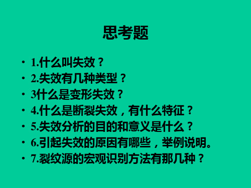 材料失效分析思考题