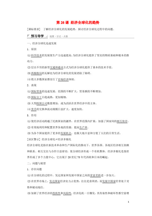 高中历史 第五单元 经济全球化的趋势 第26课 经济全球化的趋势课时作业 岳麓版必修2