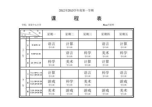 小学总课程表模板_各教师课表_各班级课表xls