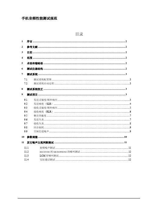 手机音频测试规范