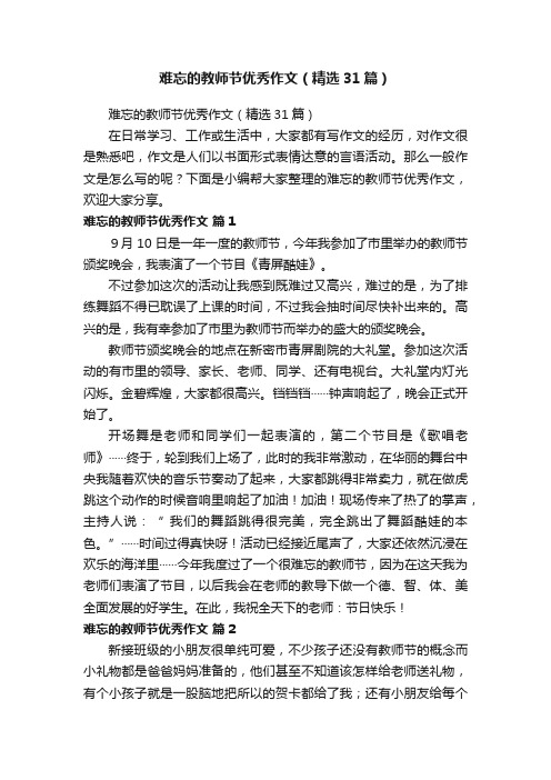 难忘的教师节优秀作文（精选31篇）