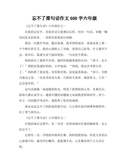 忘不了那句话作文600字六年级