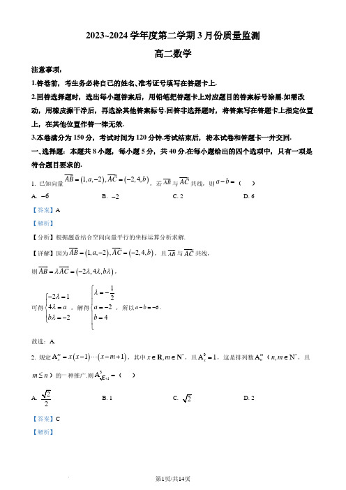 江苏南通2024年高二3月质量监测数学试题(解析版)