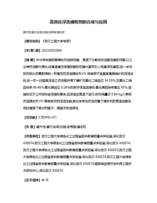 高效反浮选捕收剂的合成与应用