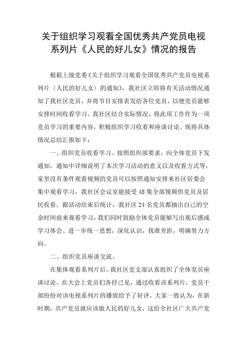 关于组织学习观看全国优秀共产党员电视系列片《人民的好儿女》情况的报告