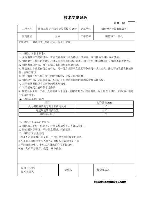 钢筋加工绑扎技术交底记录