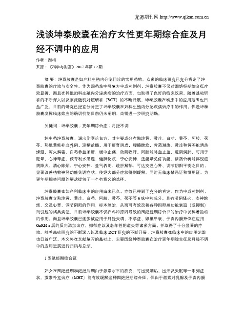 浅谈坤泰胶囊在治疗女性更年期综合症及月经不调中的应用