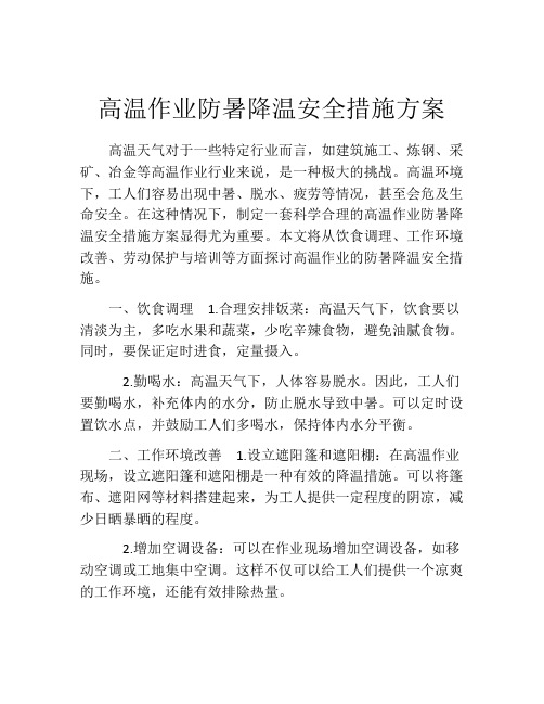 高温作业防暑降温安全措施方案