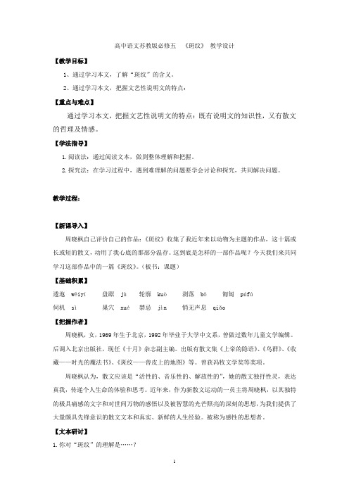 高中语文_斑纹教学设计学情分析教材分析课后反思