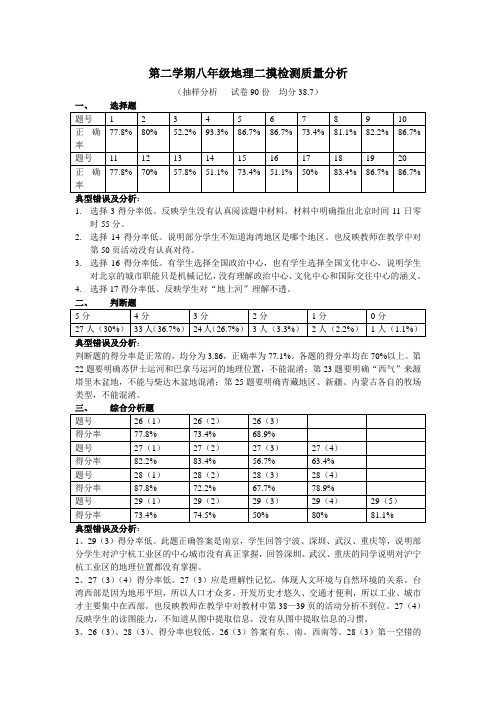 八年级地理二摸检测质量分析