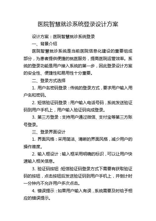 医院智慧就诊系统登录设计方案