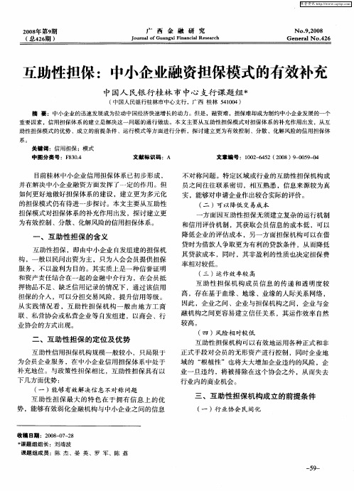 互助性担保：中小企业融资担保模式的有效补充