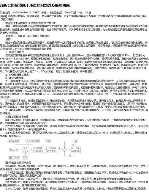 浅析公路隧道施工质量的问题以及解决措施