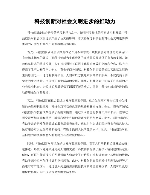 科技创新对社会文明进步的推动力