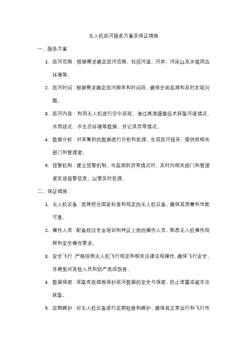 无人机巡河服务方案及保证措施