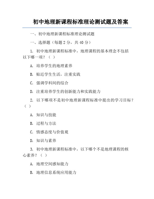 初中地理新课程标准理论测试题及答案