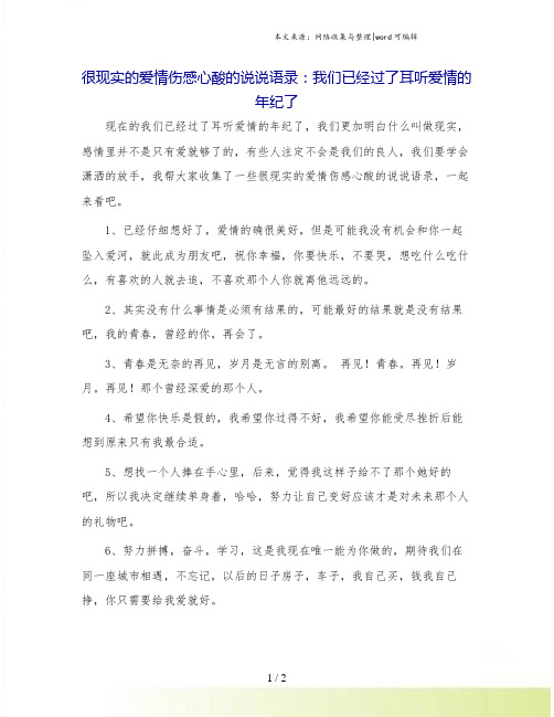 很现实的爱情伤感心酸的说说语录：我们已经过了耳听爱情的年纪了.doc