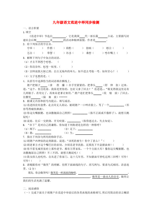 九年级语文范进中举同步检测 北师大版