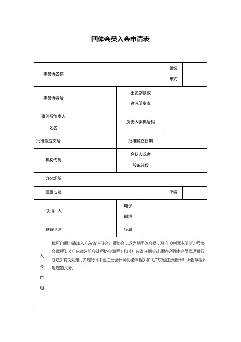 团体会员入会申请表