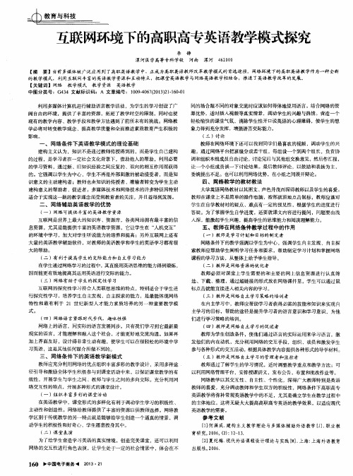 互联网环境下的高职高专英语教学模式探究