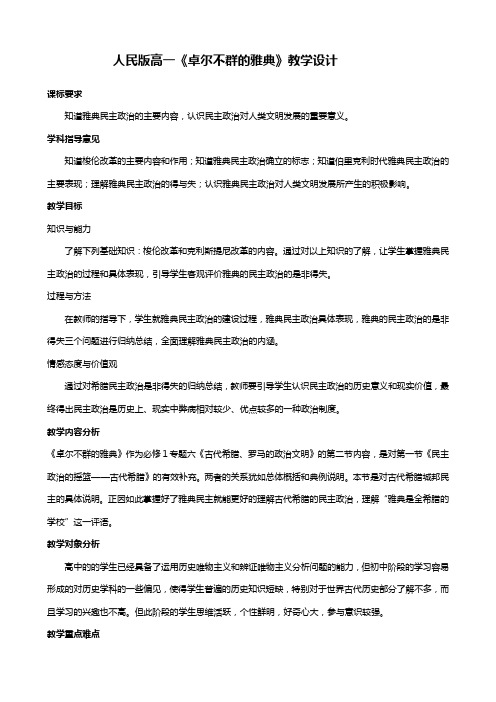 历史：卓尔不群的雅典教案人民版必修一