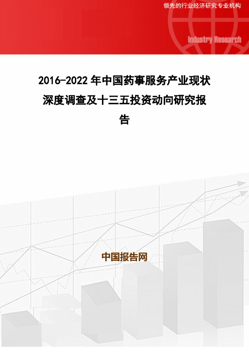 2016-2022年中国药事服务产业现状深度调查及十三五投资动向研究报告