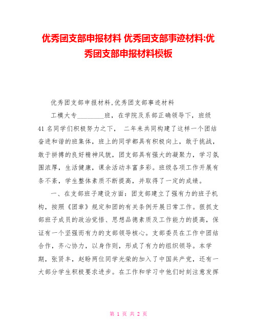 优秀团支部申报材料优秀团支部事迹材料优秀团支部申报材料模板