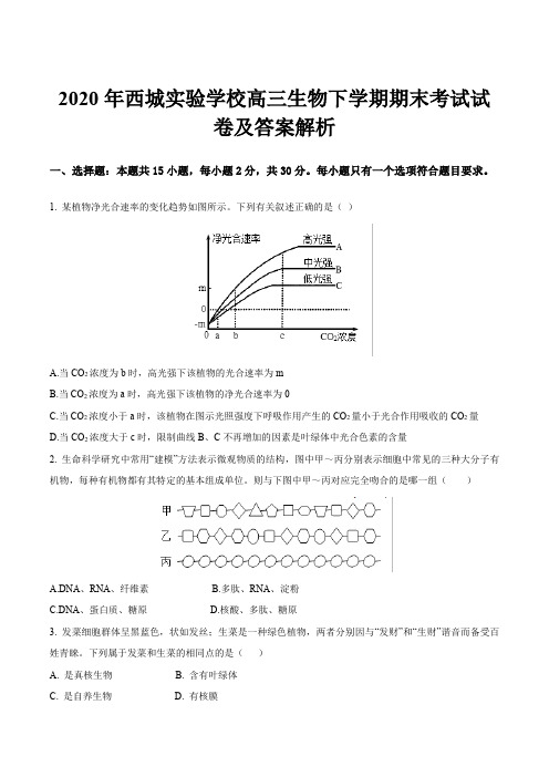 2020年西城实验学校高三生物下学期期末考试试卷及答案解析