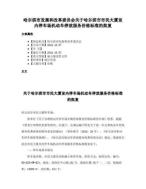 哈尔滨市发展和改革委员会关于哈尔滨市市民大厦室内停车场机动车停放服务价格标准的批复