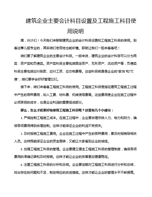 建筑企业主要会计科目设置及工程施工科目使用说明